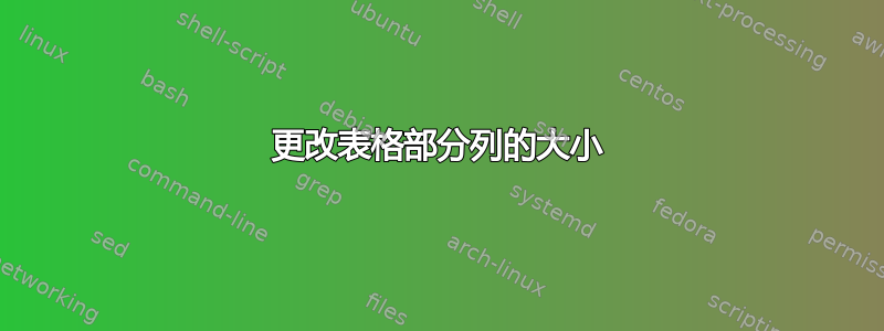 更改表格部分列的大小