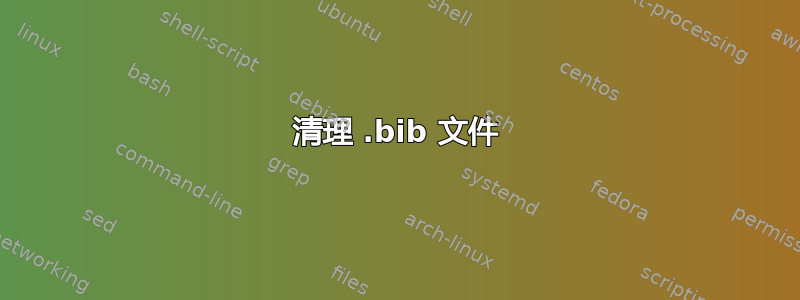 清理 .bib 文件