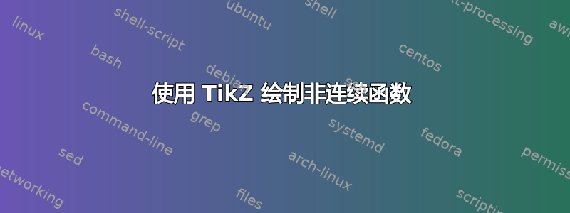 使用 TikZ 绘制非连续函数