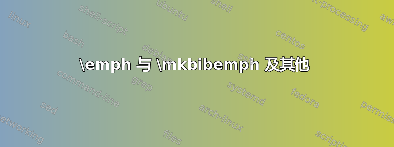 \emph 与 \mkbibemph 及其他