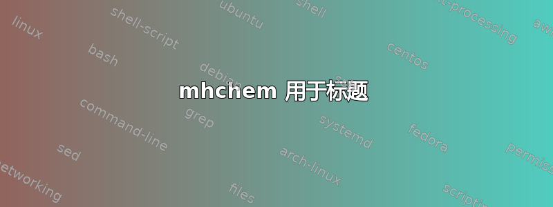 mhchem 用于标题