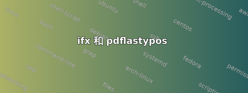 ifx 和 pdflastypos