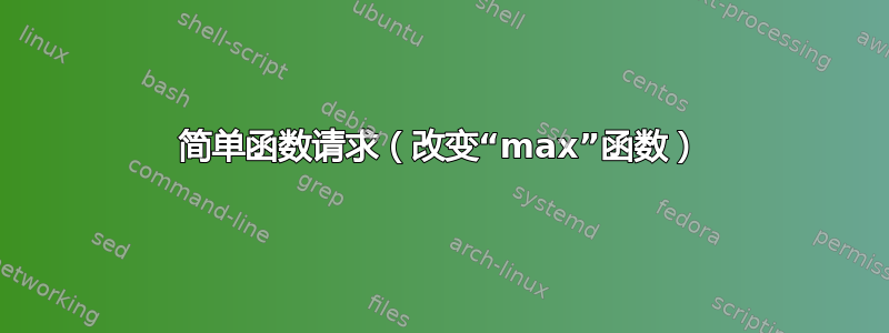 简单函数请求（改变“max”函数）