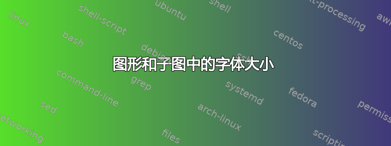 图形和子图中的字体大小