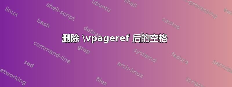 删除 \vpageref 后的空格