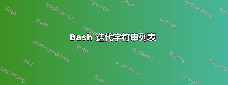 Bash 迭代字符串列表