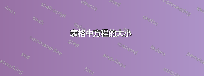 表格中方程的大小