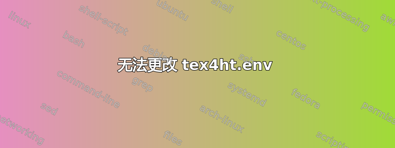 无法更改 tex4ht.env