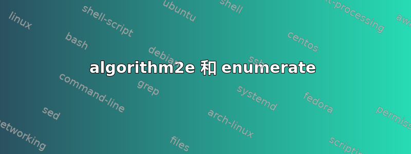 algorithm2e 和 enumerate