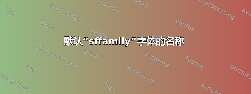 默认“sffamily”字体的名称