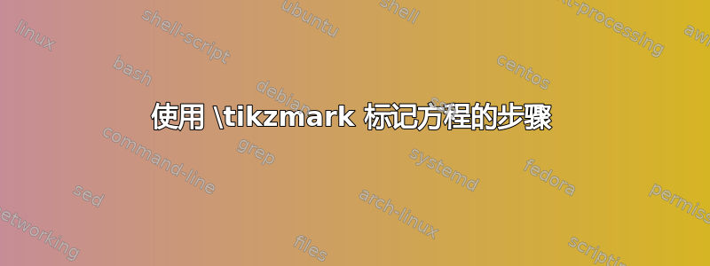 使用 \tikzmark 标记方程的步骤