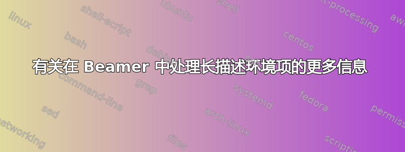 有关在 Beamer 中处理长描述环境项的更多信息