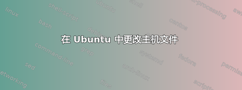 在 Ubuntu 中更改主机文件