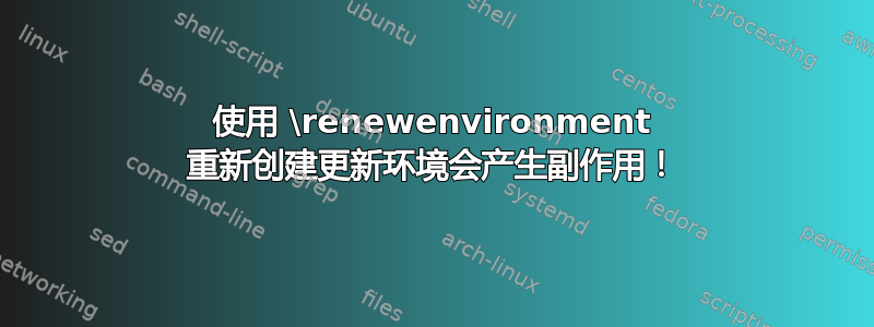 使用 \renewenvironment 重新创建更新环境会产生副作用！