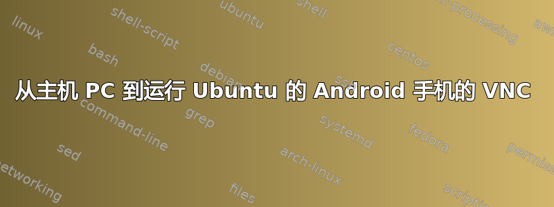 从主机 PC 到运行 Ubuntu 的 Android 手机的 VNC