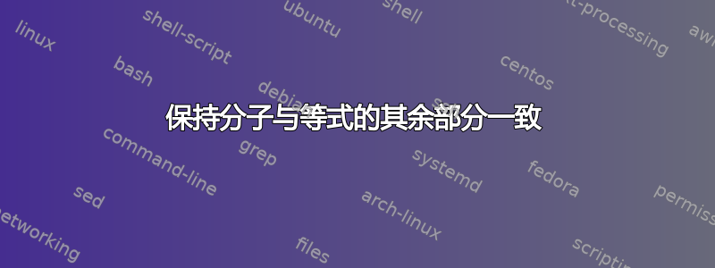 保持分子与等式的其余部分一致