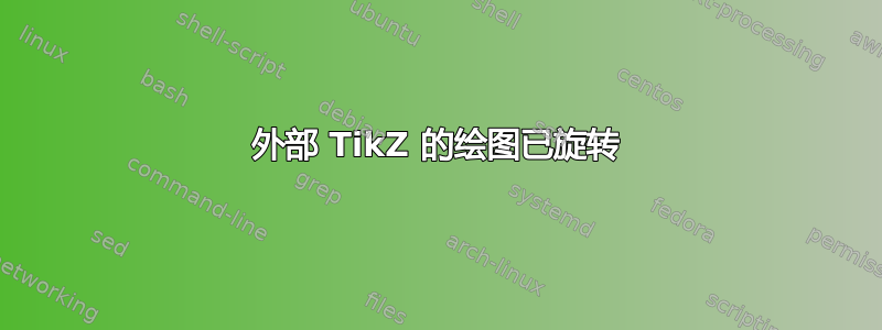 外部 TikZ 的绘图已旋转