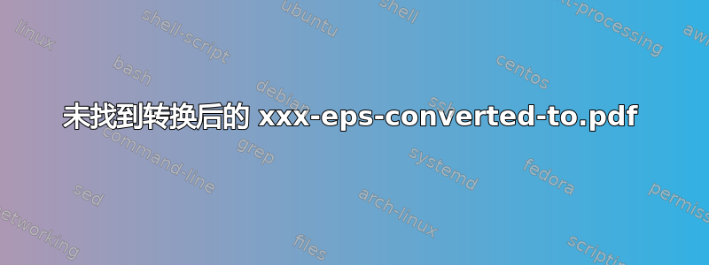 未找到转换后的 xxx-eps-converted-to.pdf