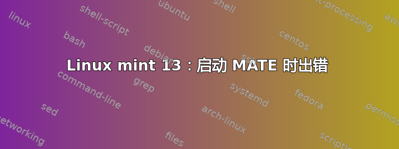 Linux mint 13：启动 MATE 时出错