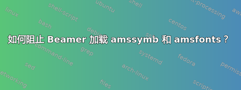 如何阻止 Beamer 加载 amssymb 和 amsfonts？