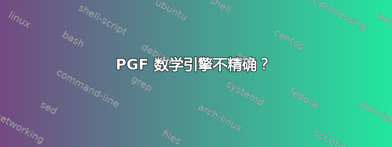 PGF 数学引擎不精确？