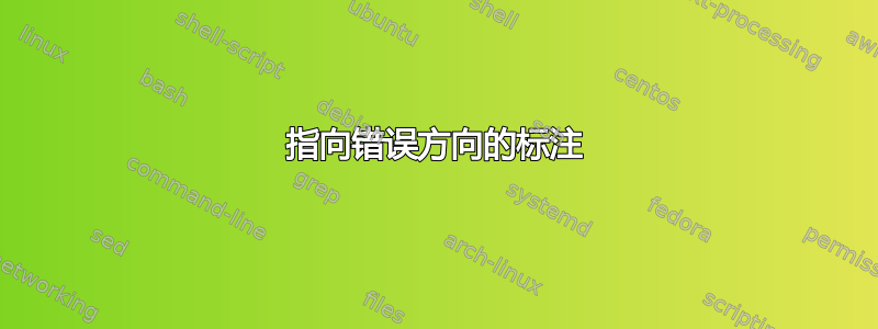 指向错误方向的标注