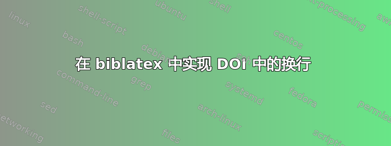 在 biblatex 中实现 DOI 中的换行