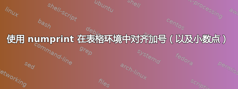 使用 numprint 在表格环境中对齐加号（以及小数点）