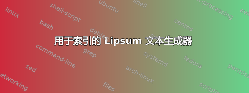 用于索引的 Lipsum 文本生成器