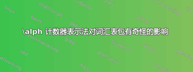 \alph 计数器表示法对词汇表包有奇怪的影响