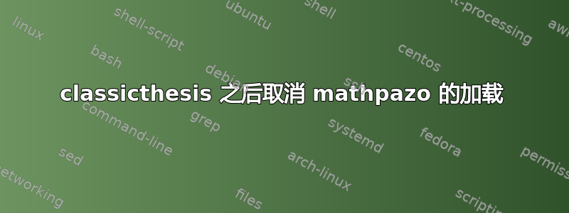 classicthesis 之后取消 mathpazo 的加载