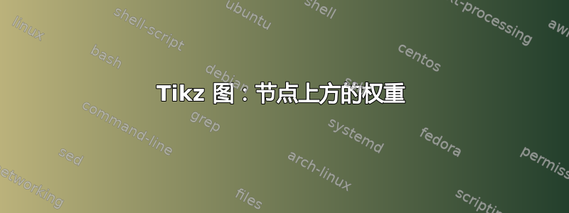 Tikz 图：节点上方的权重