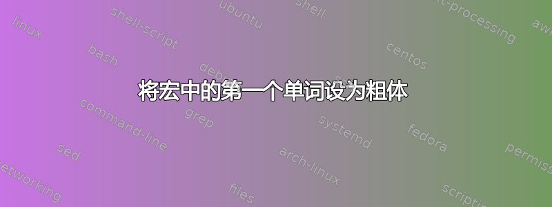 将宏中的第一个单词设为粗体