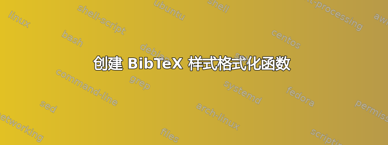 创建 BibTeX 样式格式化函数