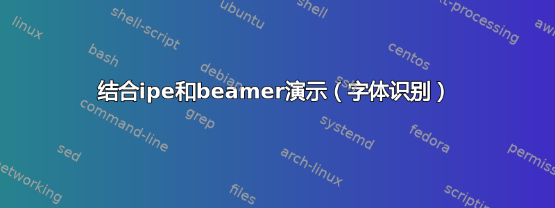 结合ipe和beamer演示（字体识别）