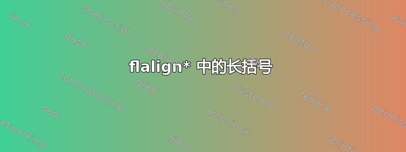 flalign* 中的长括号