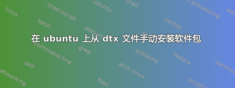 在 ubuntu 上从 dtx 文件手动安装软件包