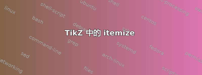 TikZ 中的 itemize