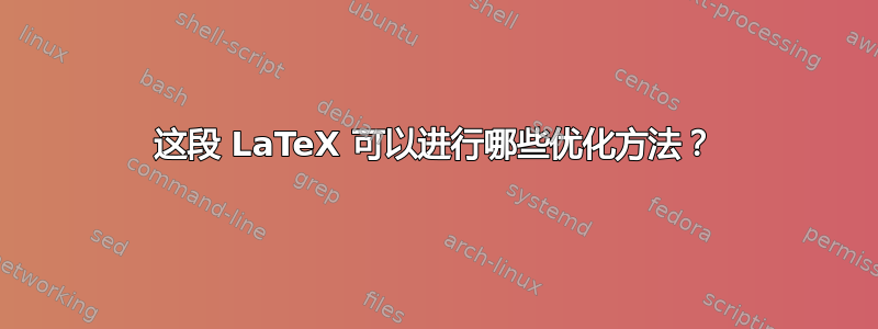 这段 LaTeX 可以进行哪些优化方法？