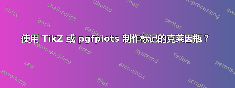 使用 TikZ 或 pgfplots 制作标记的克莱因瓶？