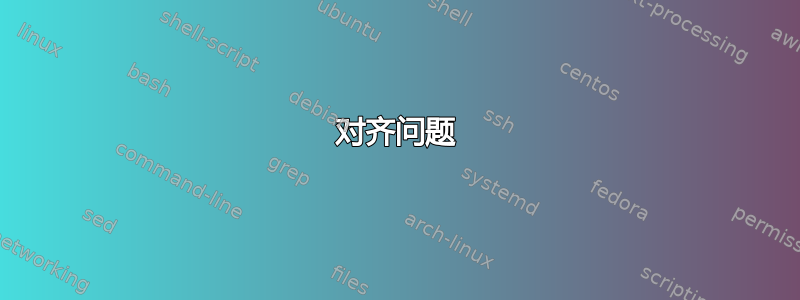 对齐问题