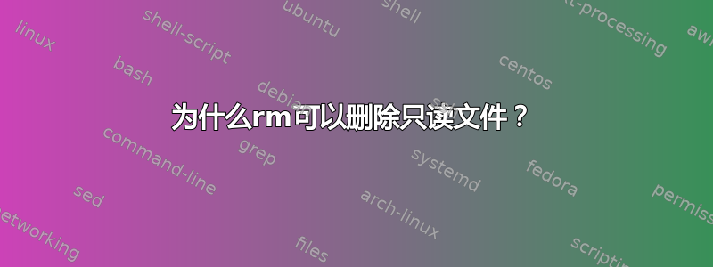 为什么rm可以删除只读文件？