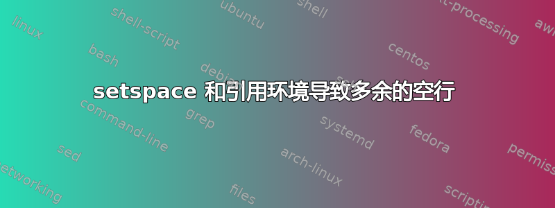 setspace 和引用环境导致多余的空行