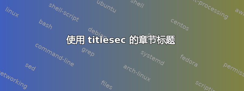 使用 titlesec 的章节标题