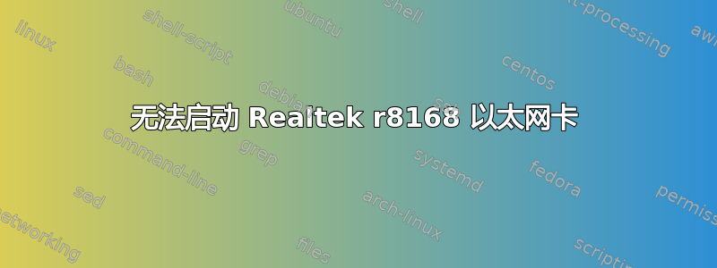 无法启动 Realtek r8168 以太网卡