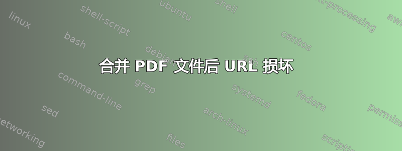 合并 PDF 文件后 URL 损坏 