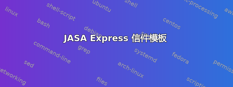 JASA Express 信件模板