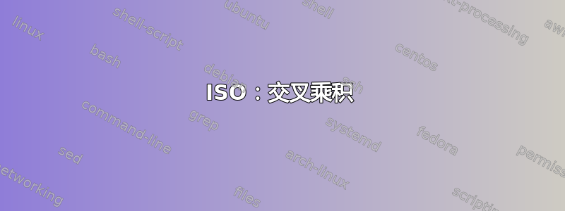 ISO：交叉乘积