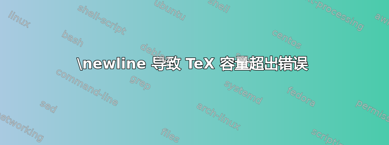 \newline 导致 TeX 容量超出错误