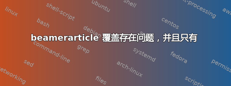 beamerarticle 覆盖存在问题，并且只有